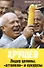 Хрущев. Лидер целины, "оттепели" и кукурузы - 0