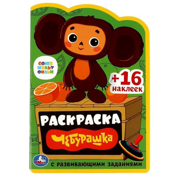 

Развивающая раскраска с наклейками. Чебурашка