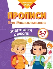 Прописи для дошкольников