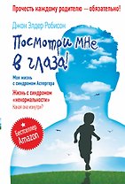 Посмотри мне в глаза! Жизнь с синдромом «ненормальности». Какая она изнутри? Моя жизнь с синдромом Аспергера