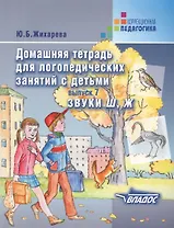 Домашняя тетрадь для логопедических занятий с детьми. Вып.7. Звуки  Ш, Ж