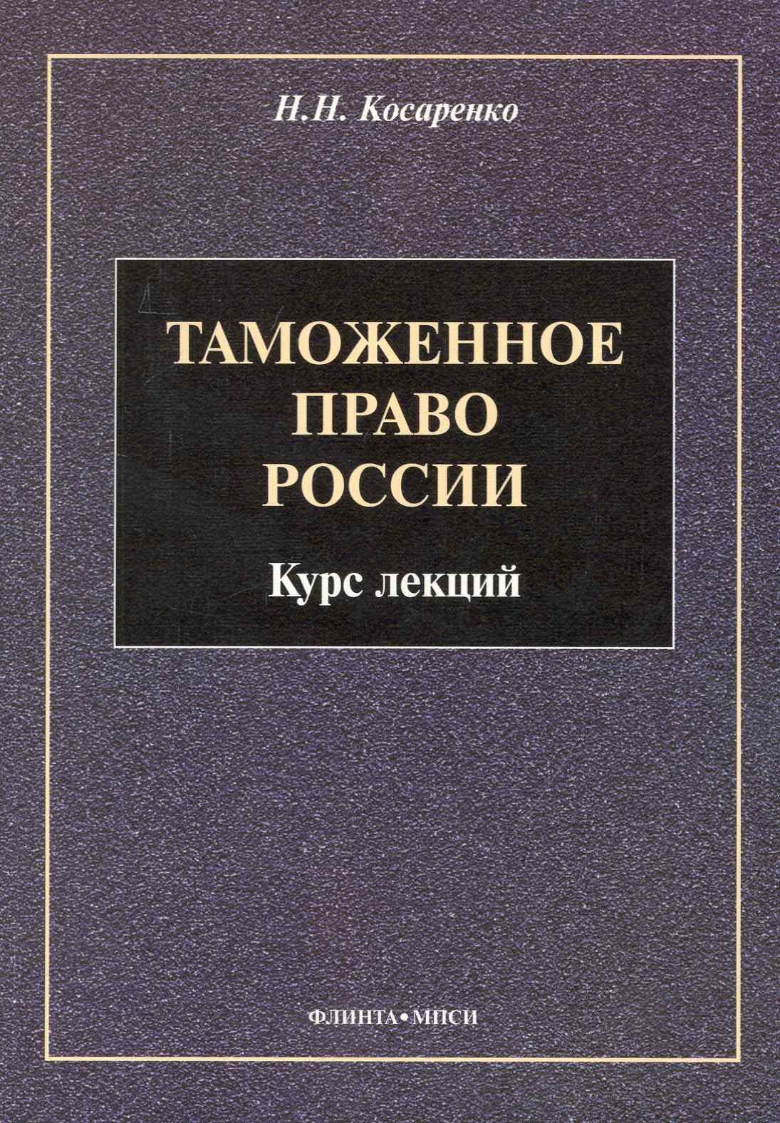 

Таможенное право : Курс лекций