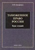 Таможенное право : Курс лекций