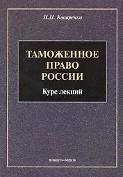 Таможенное право : Курс лекций
