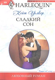 Сладкий сон