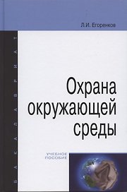Охрана окружающей среды: учебное пособие.