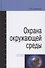 Охрана окружающей среды: учебное пособие. - 0