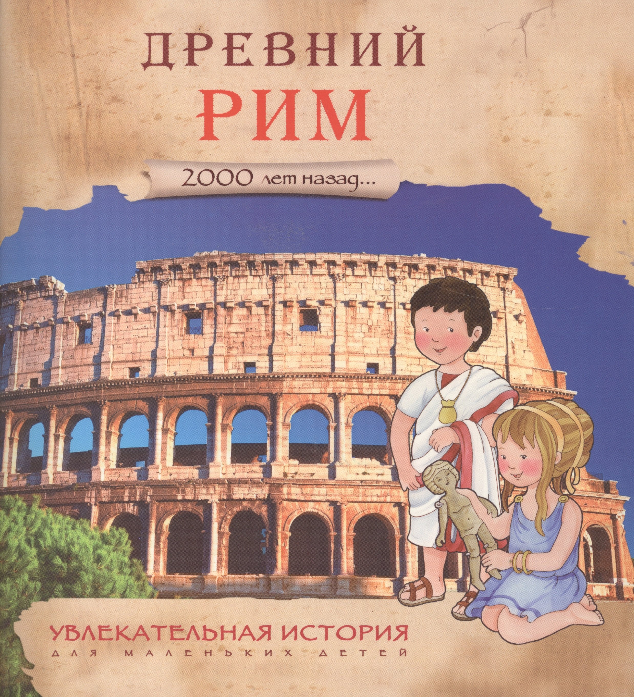 

Увлекательная история для маленьких детей. Древний Рим