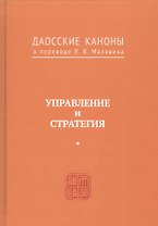 Управление и стратегия. Даосские каноны в переводе В.В. Малявина