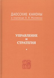 Управление и стратегия. Даосские каноны в переводе В.В. Малявина