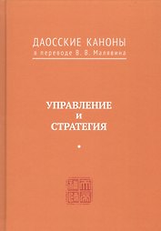 Управление и стратегия. Даосские каноны в переводе В.В. Малявина