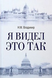 Я видел это так