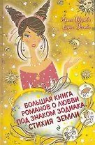 Большая книга романов о любви под знаком Зодиака. Стихия земли : повести