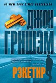 Рэкетир - 0