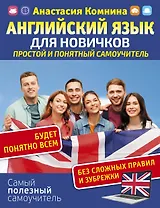 Английский язык для новичков. Простой и понятный самоучитель
