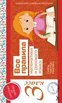 Все правила математики и русского языка. 3 класс