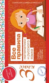 Все правила математики и русского языка. 3 класс