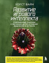 Развитие игрового интеллекта. Современные подходы к обучению детей игровому мышлению в футболе