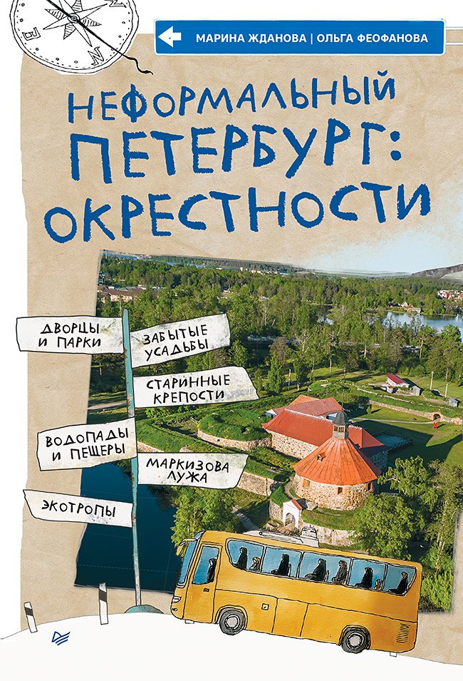 

Неформальный Петербург: окрестности