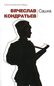 Сашка : повести