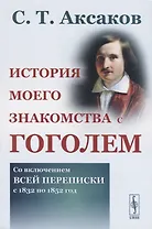 История моего знакомства с Гоголем. Со включением всей переписки с 1832 по 1852 год
