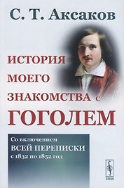 История моего знакомства с Гоголем. Со включением всей переписки с 1832 по 1852 год