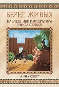 Берег живых. Наследники императора. Кн. 1 - 0