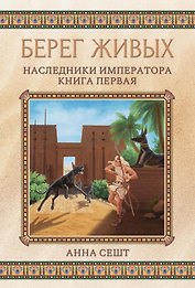 Берег живых. Наследники императора. Кн. 1