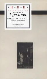 Вода и ответ: роман в стихах