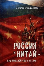 Россия и Китай - под прицелом США и Англии