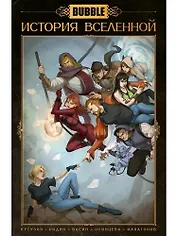 BUBBLE. История вселенной