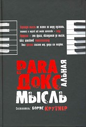 Парадоксальные мысли отчественных афористов