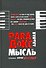 Парадоксальные мысли отчественных афористов - 0
