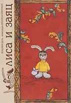 Лиса и заяц (илл. Ярбусовой) Даль