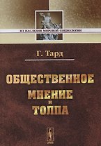 Общественное мнение и толпа. / Изд. 2-е