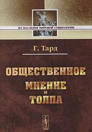 Общественное мнение и толпа. / Изд. 2-е