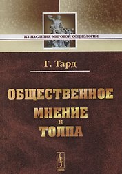 Общественное мнение и толпа. / Изд. 2-е