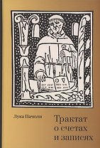 Трактат о счетах и записях