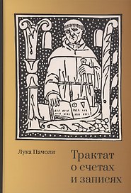 Трактат о счетах и записях