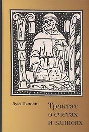 Трактат о счетах и записях