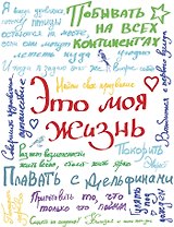 Смэшбук "Это моя жизнь"