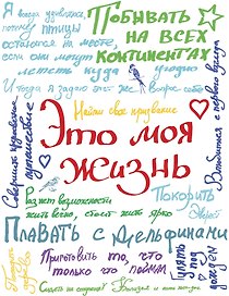Смэшбук "Это моя жизнь"