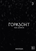 The Horizon. Горизонт. Том 3