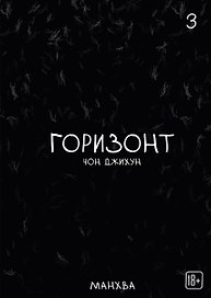 Горизонт. Том 3 (The Horizon). Манхва