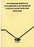 Актуальные вопросы российской и зарубежной учетно-статистической практики (мягк). Григорук Н. (Гранд Виктория) - 1