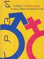 Марс и Венера: жизнь без конфликтов