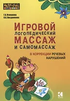 Игровой логопедический массаж и самомассаж при коррекции речевых нарушений