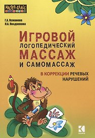 Игровой логопедический массаж и самомассаж при коррекции речевых нарушений