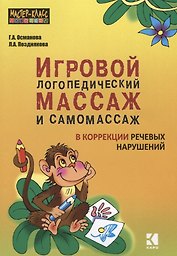 Игровой логопедический массаж и самомассаж при коррекции речевых нарушений