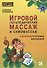 Игровой логопедический массаж и самомассаж при коррекции речевых нарушений - 0